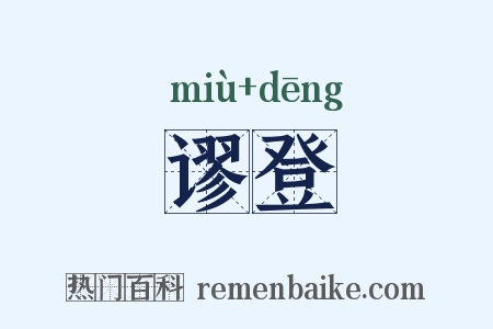 谬登是什么意思的图片